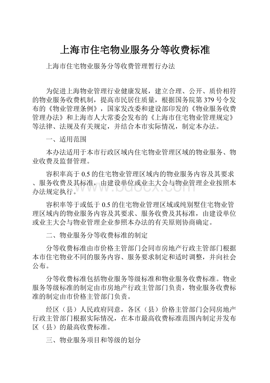 上海市住宅物业服务分等收费标准.docx