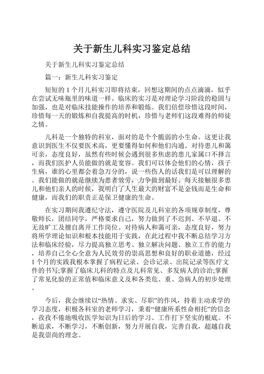 关于新生儿科实习鉴定总结.docx