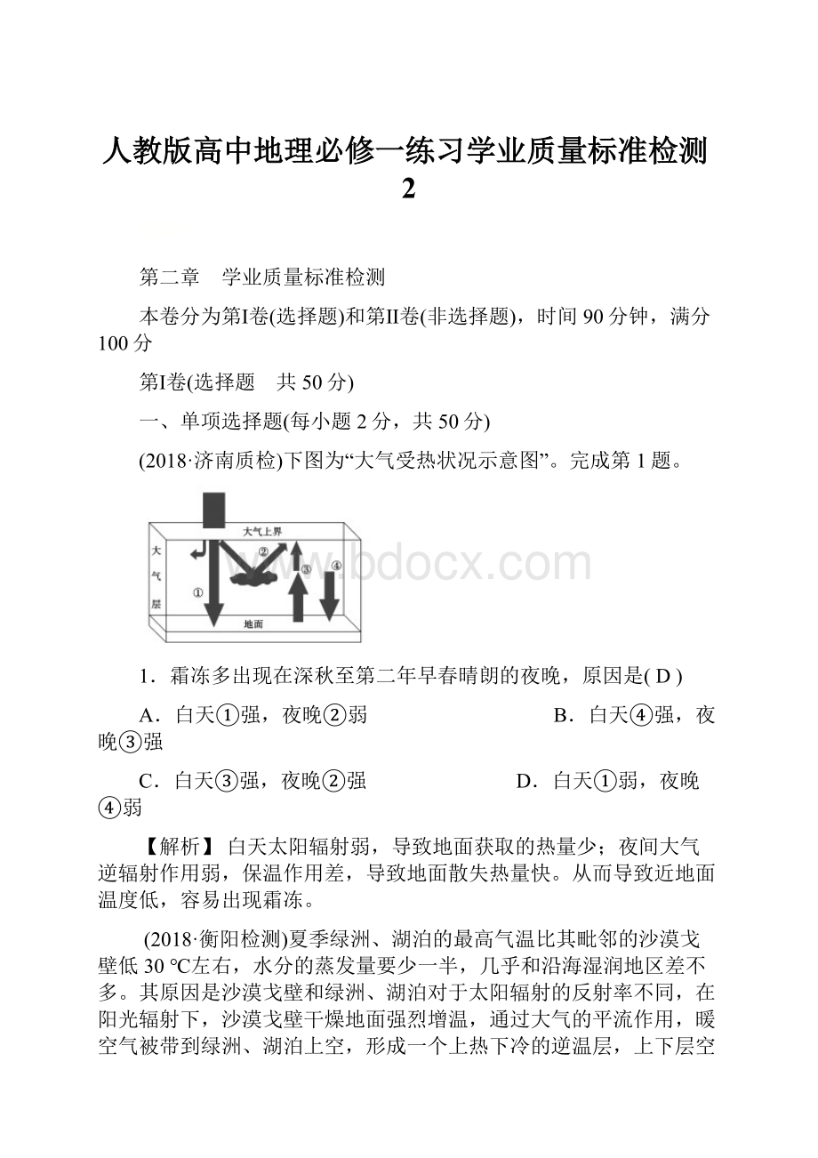 人教版高中地理必修一练习学业质量标准检测2.docx