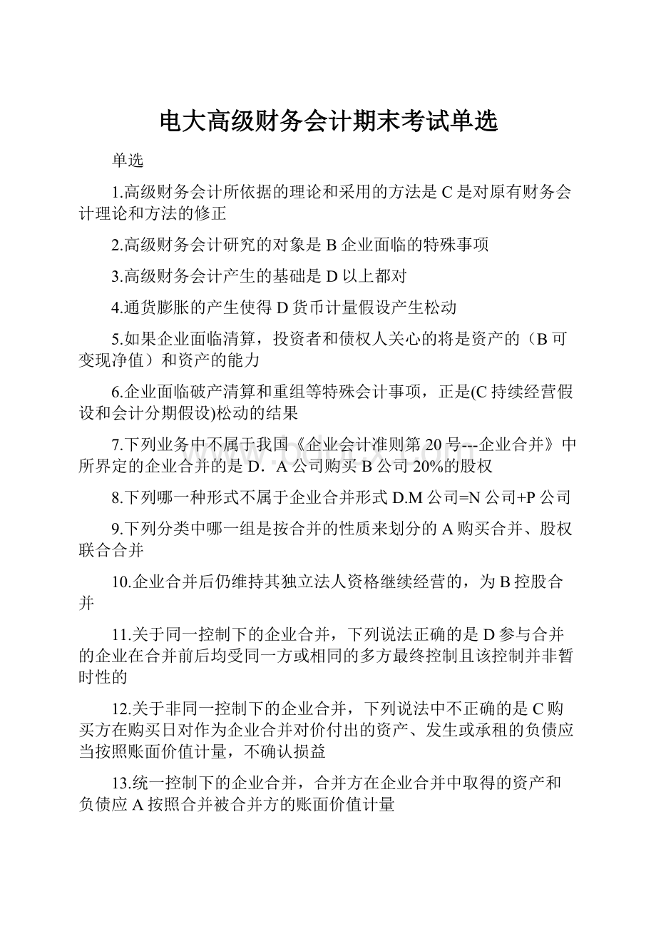 电大高级财务会计期末考试单选.docx_第1页