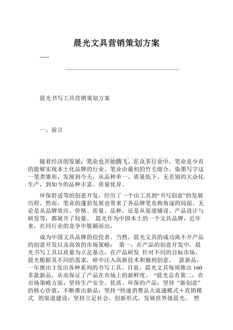 晨光文具营销策划方案.docx