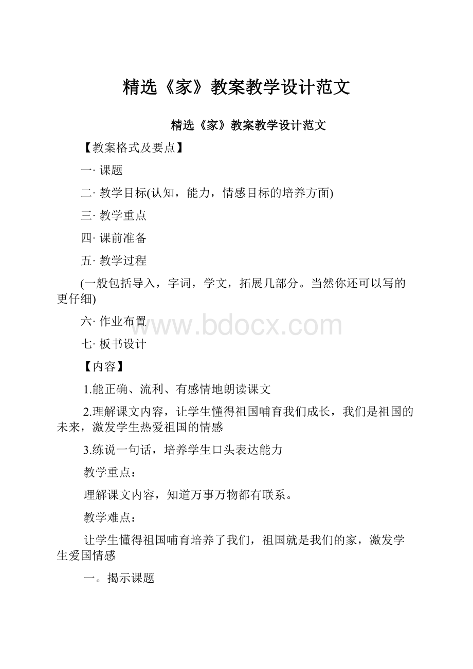 精选《家》教案教学设计范文.docx_第1页