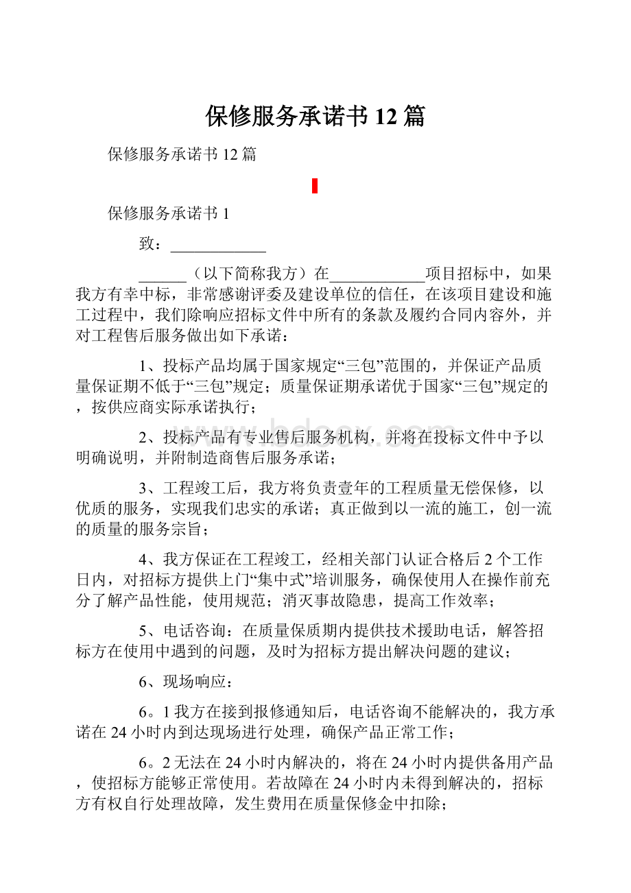 保修服务承诺书12篇.docx_第1页