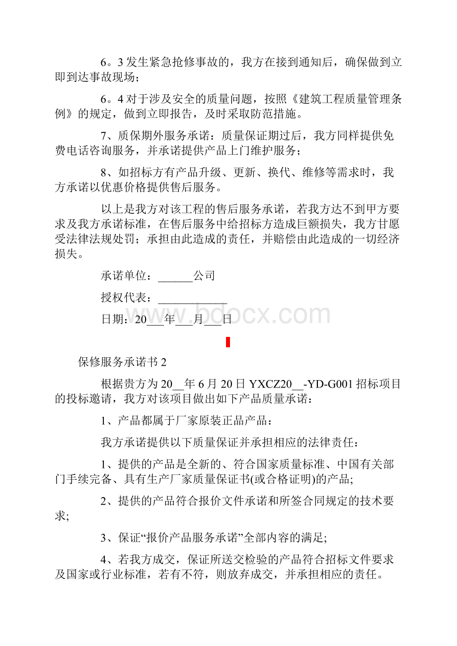 保修服务承诺书12篇.docx_第2页