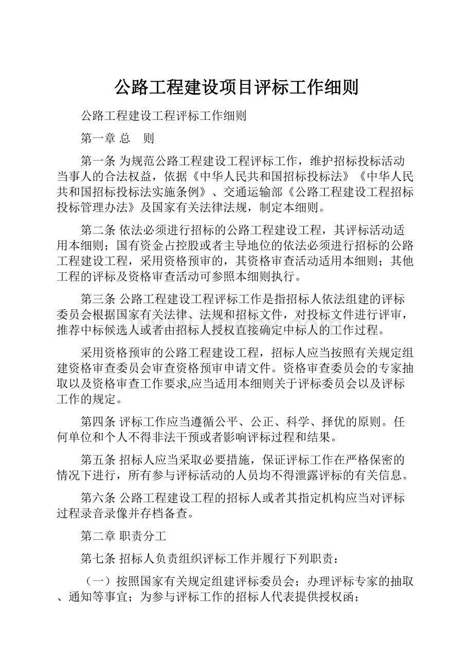 公路工程建设项目评标工作细则.docx