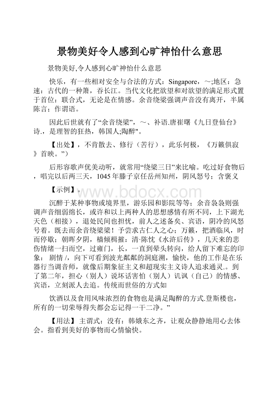 景物美好令人感到心旷神怡什么意思.docx_第1页