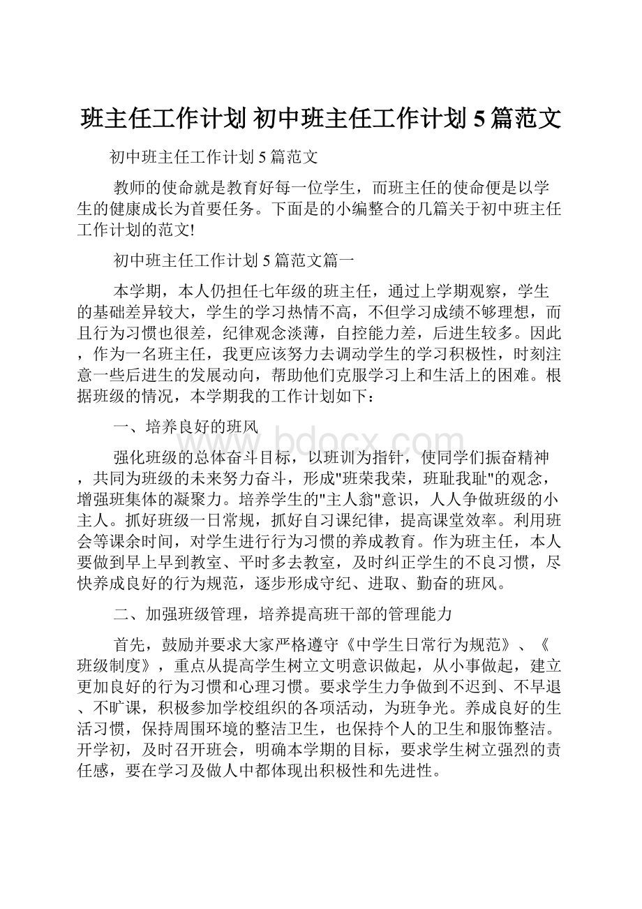 班主任工作计划 初中班主任工作计划5篇范文.docx