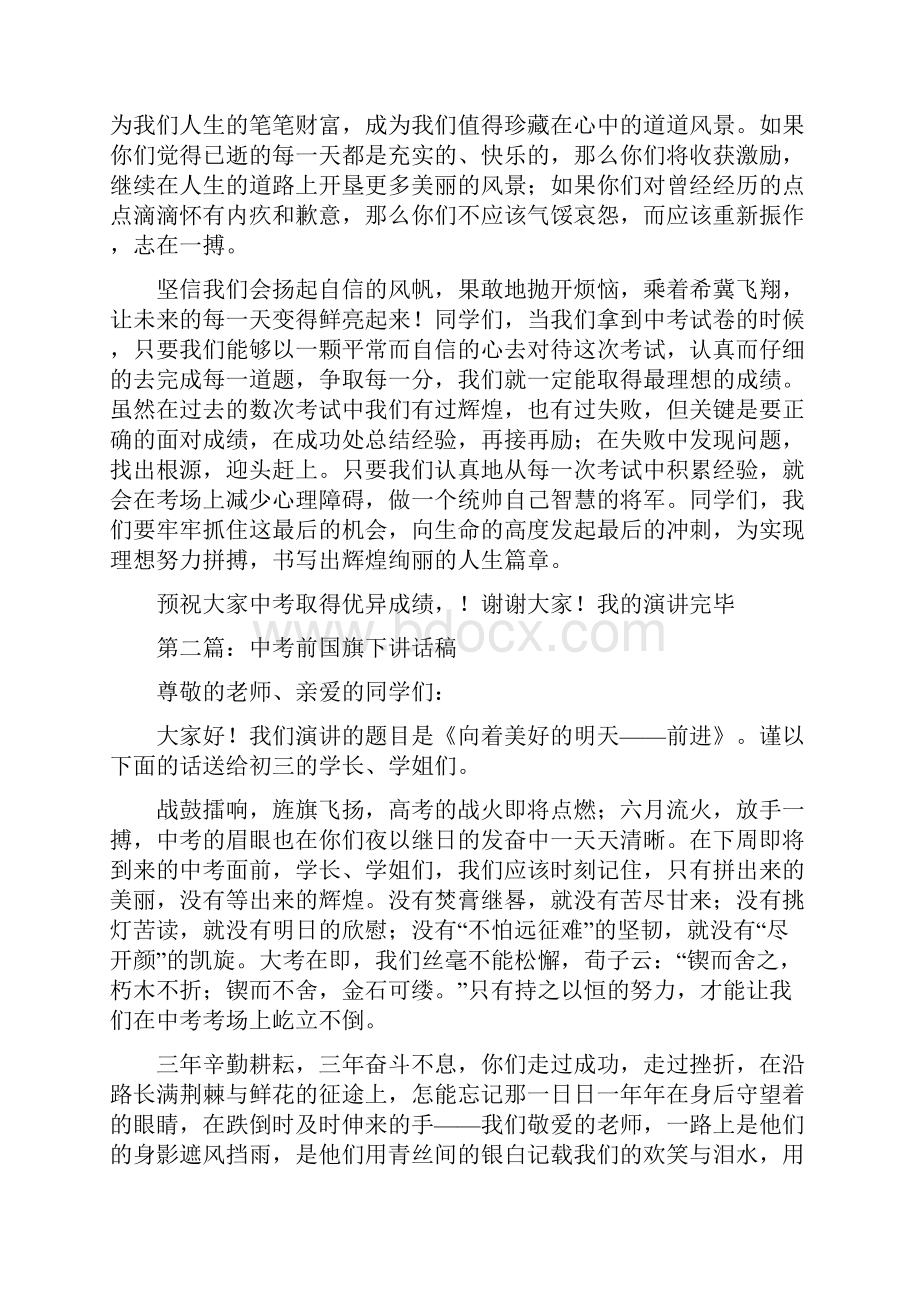 中考前国旗下的演讲与中考前国旗下讲话汇编.docx_第2页