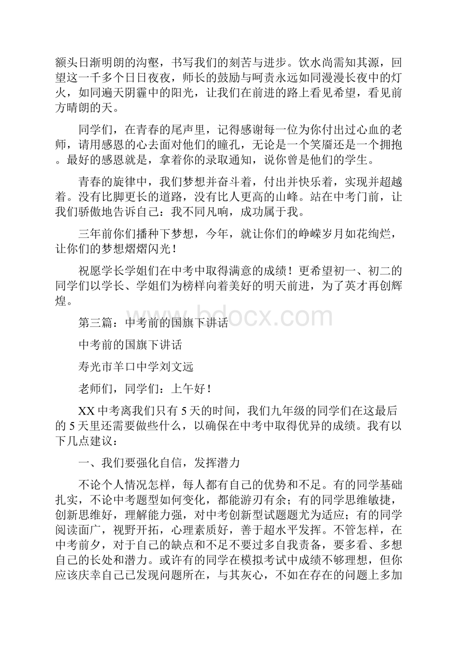 中考前国旗下的演讲与中考前国旗下讲话汇编.docx_第3页