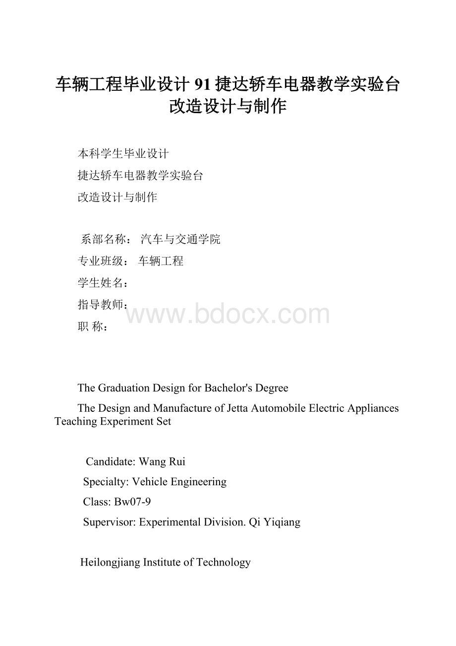 车辆工程毕业设计91捷达轿车电器教学实验台改造设计与制作.docx