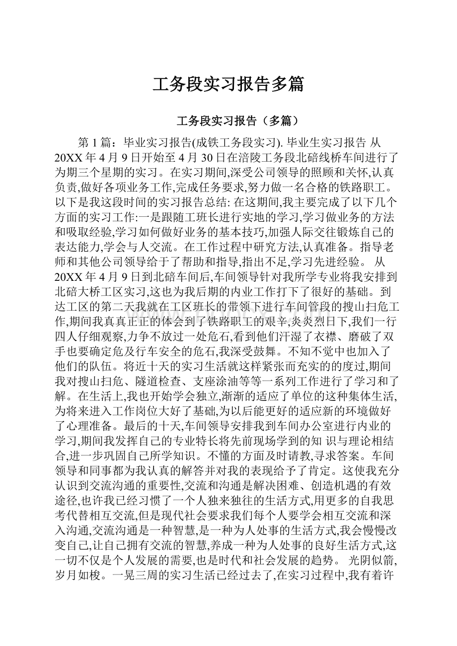 工务段实习报告多篇.docx