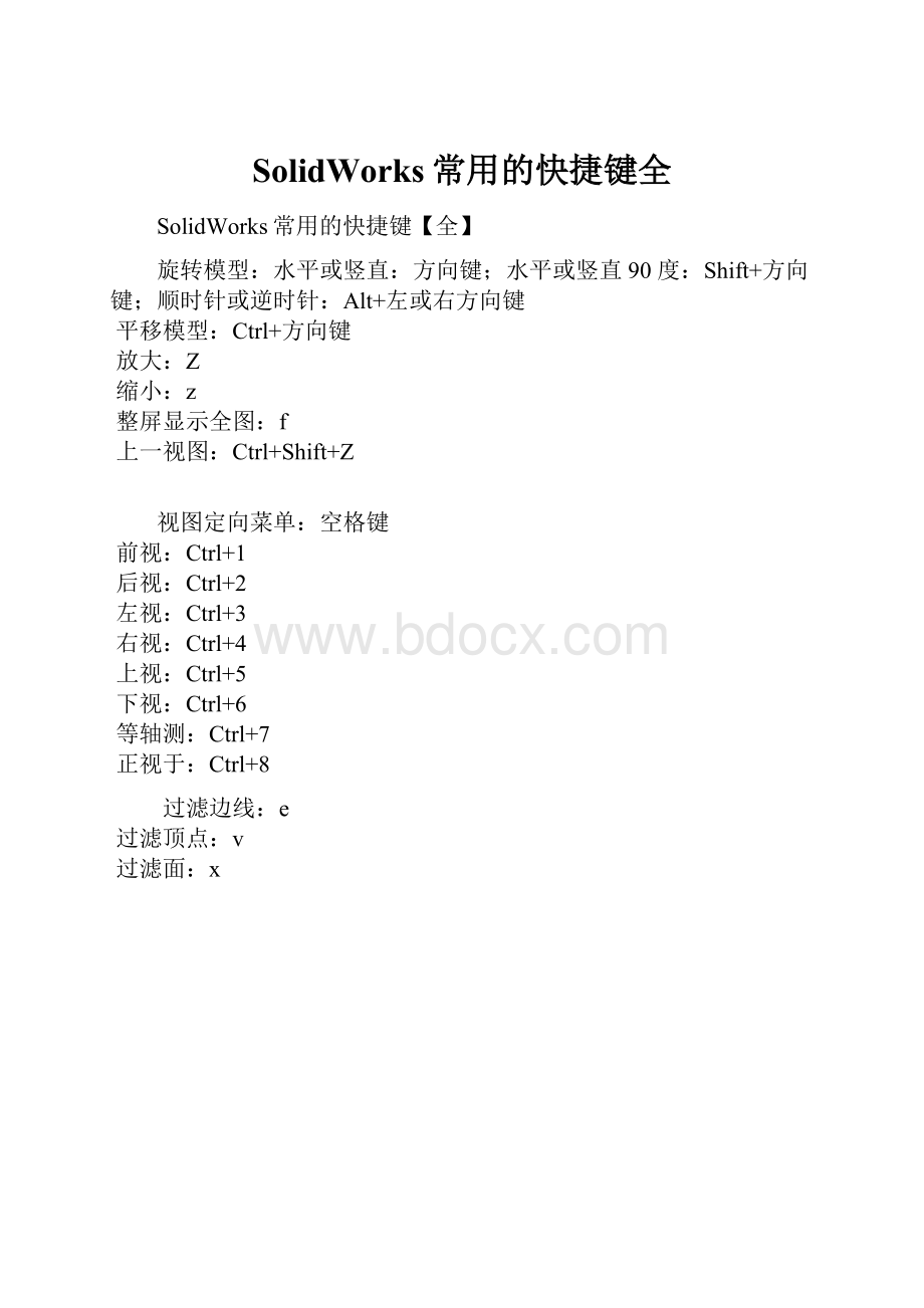 SolidWorks常用的快捷键全.docx_第1页