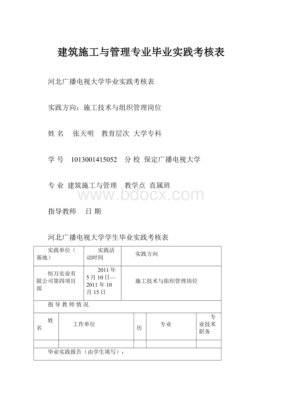 建筑施工与管理专业毕业实践考核表.docx