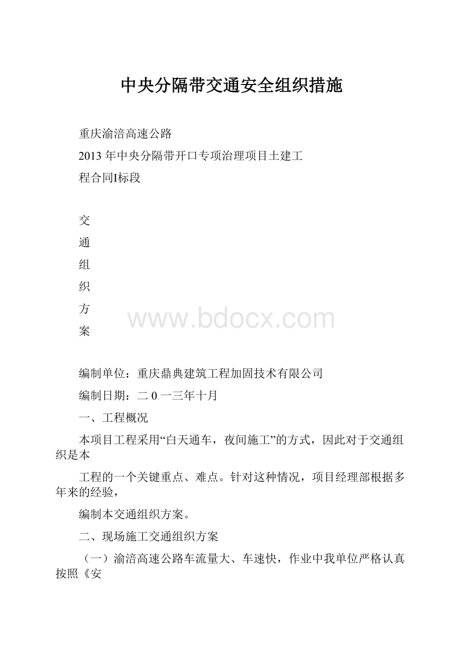 中央分隔带交通安全组织措施.docx_第1页