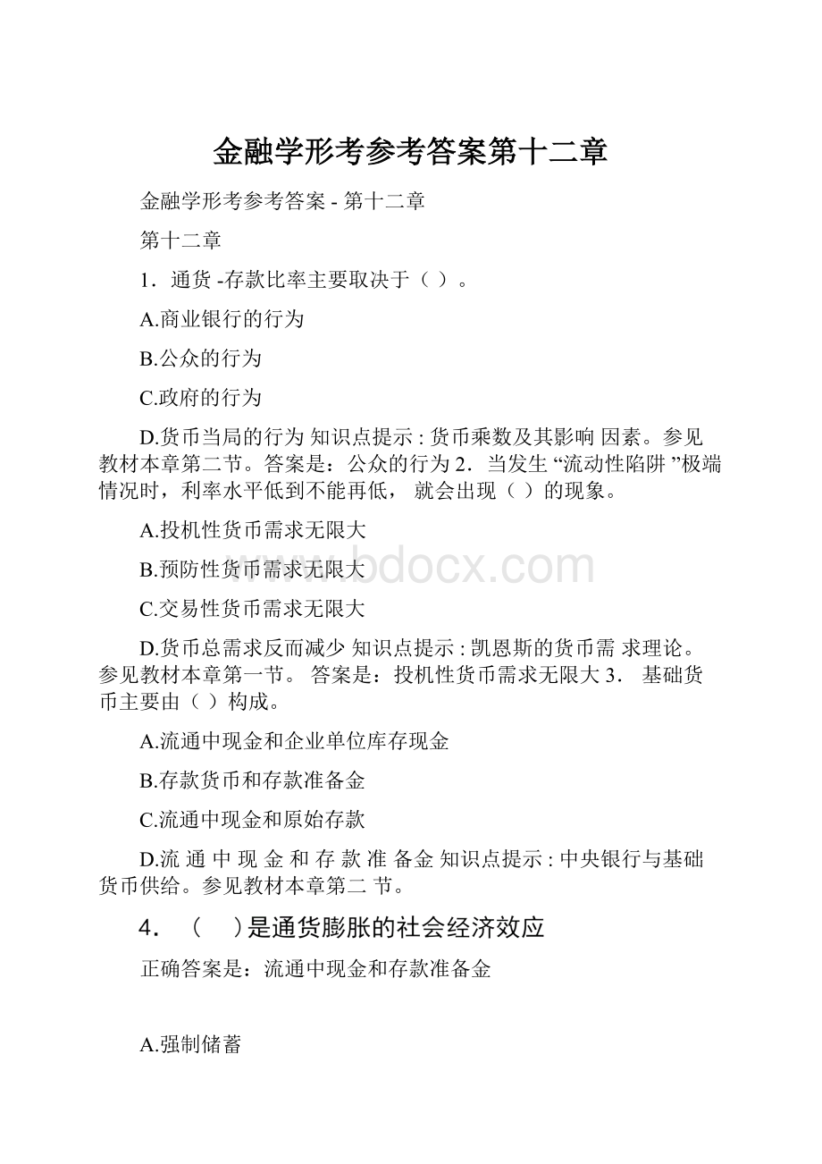 金融学形考参考答案第十二章.docx_第1页