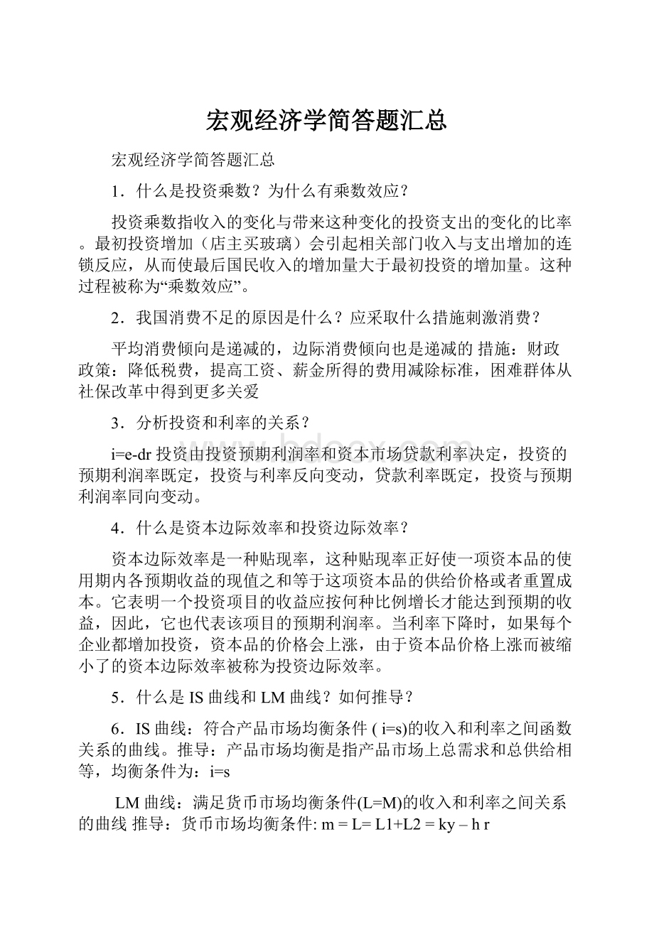 宏观经济学简答题汇总.docx_第1页