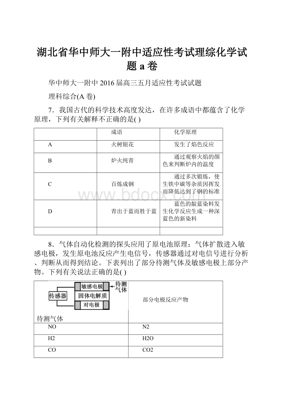 湖北省华中师大一附中适应性考试理综化学试题a卷.docx