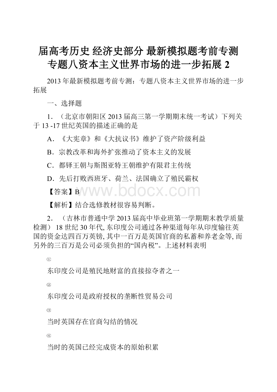 届高考历史 经济史部分 最新模拟题考前专测 专题八资本主义世界市场的进一步拓展 2.docx_第1页