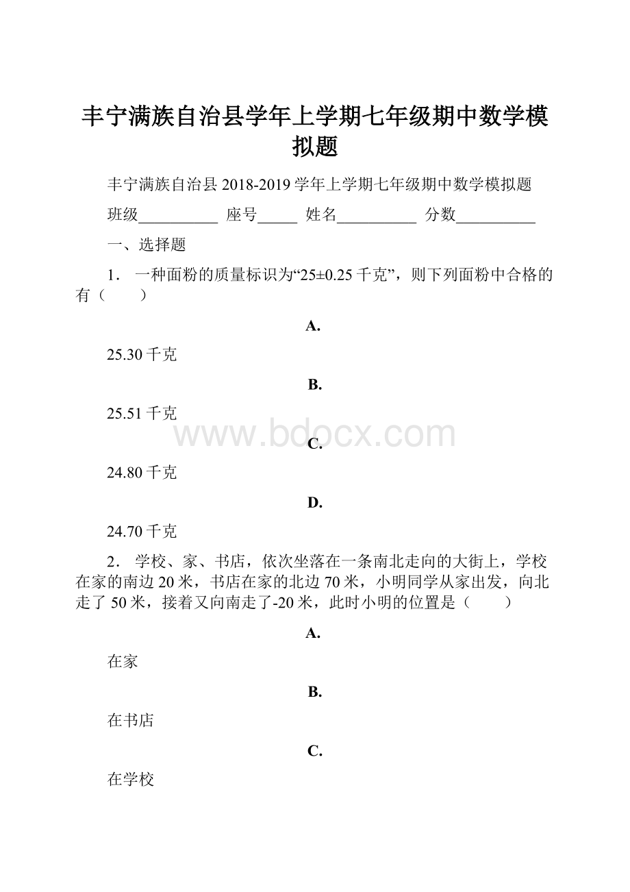 丰宁满族自治县学年上学期七年级期中数学模拟题.docx_第1页