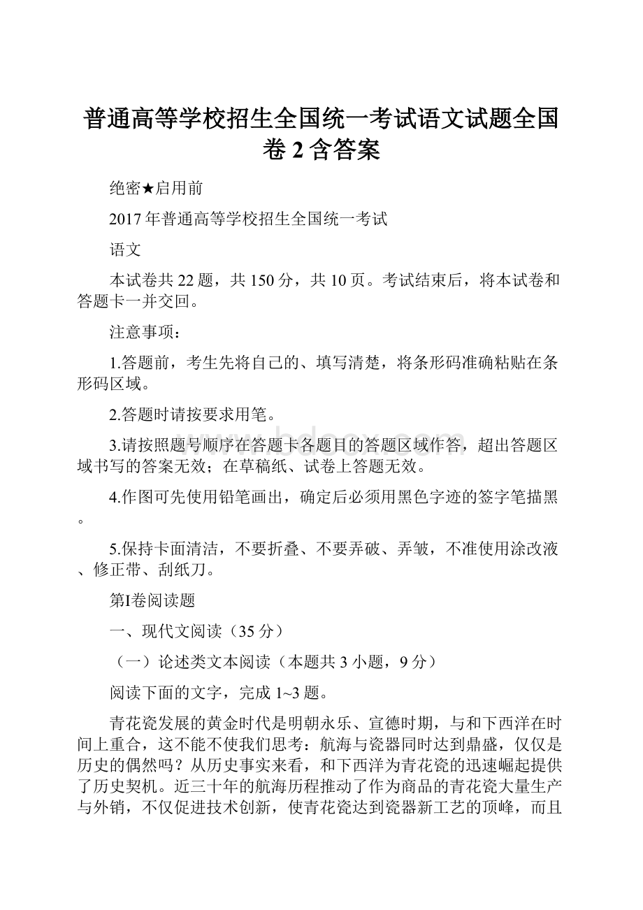 普通高等学校招生全国统一考试语文试题全国卷2含答案.docx