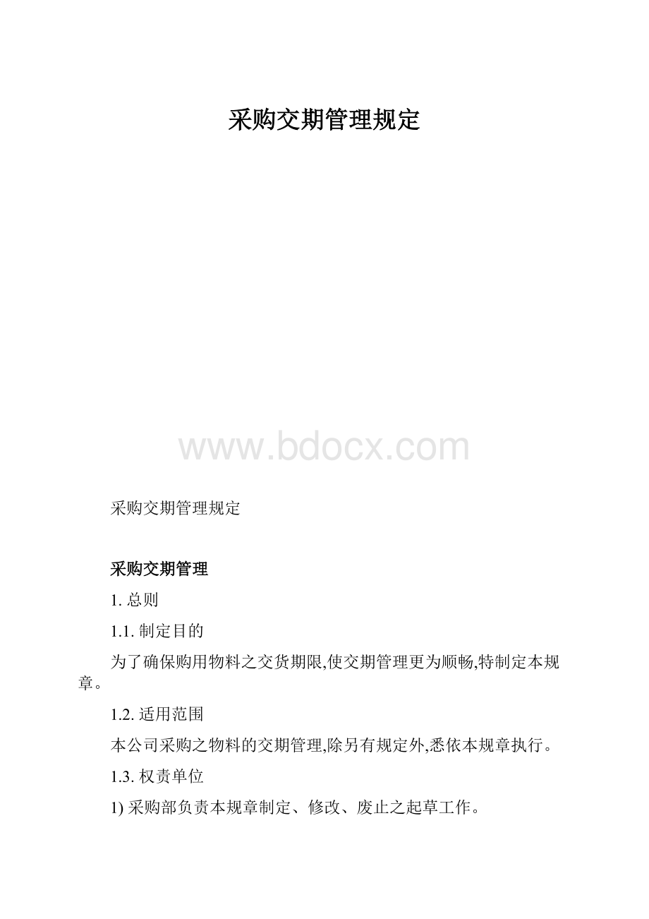 采购交期管理规定.docx