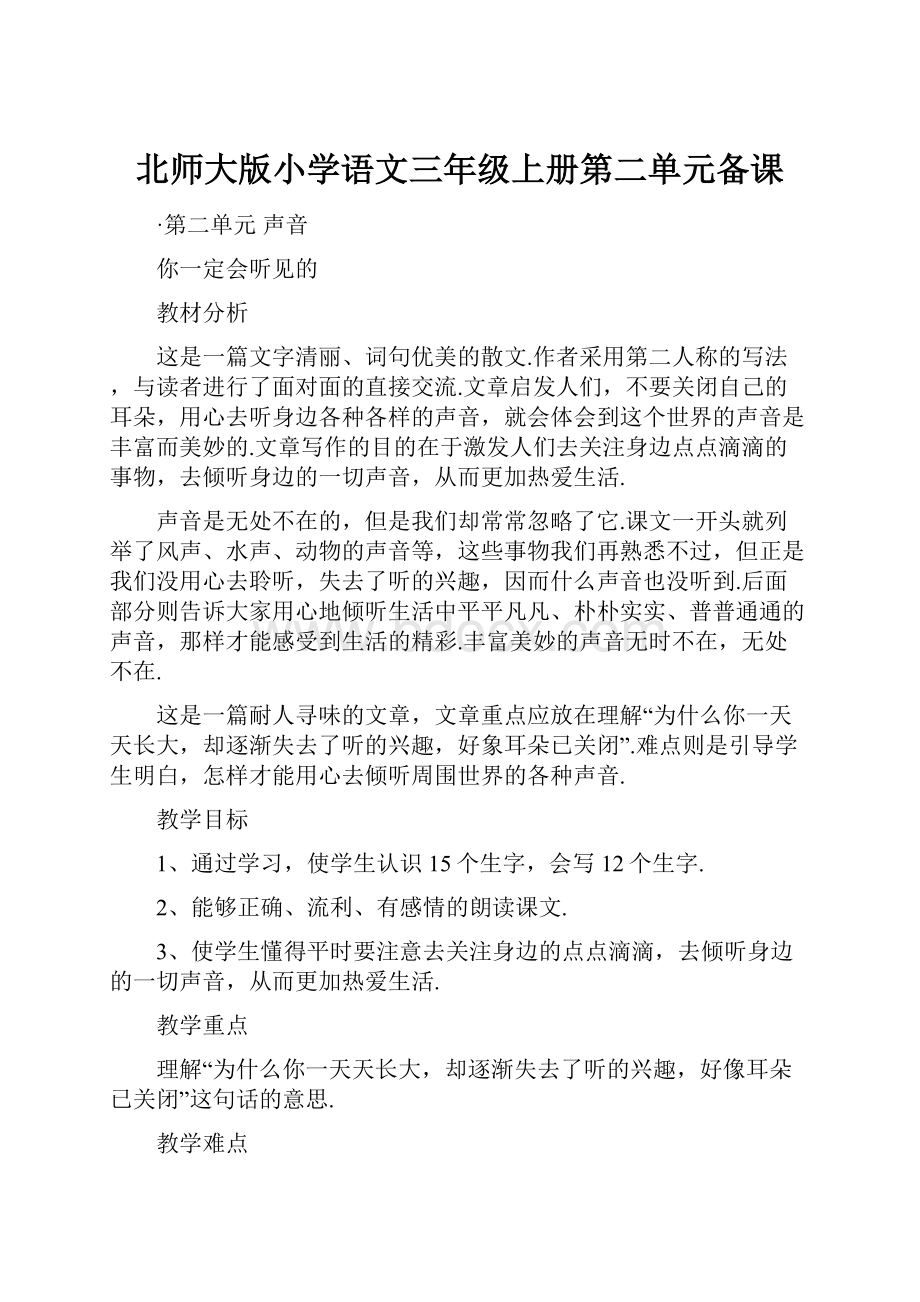 北师大版小学语文三年级上册第二单元备课.docx_第1页