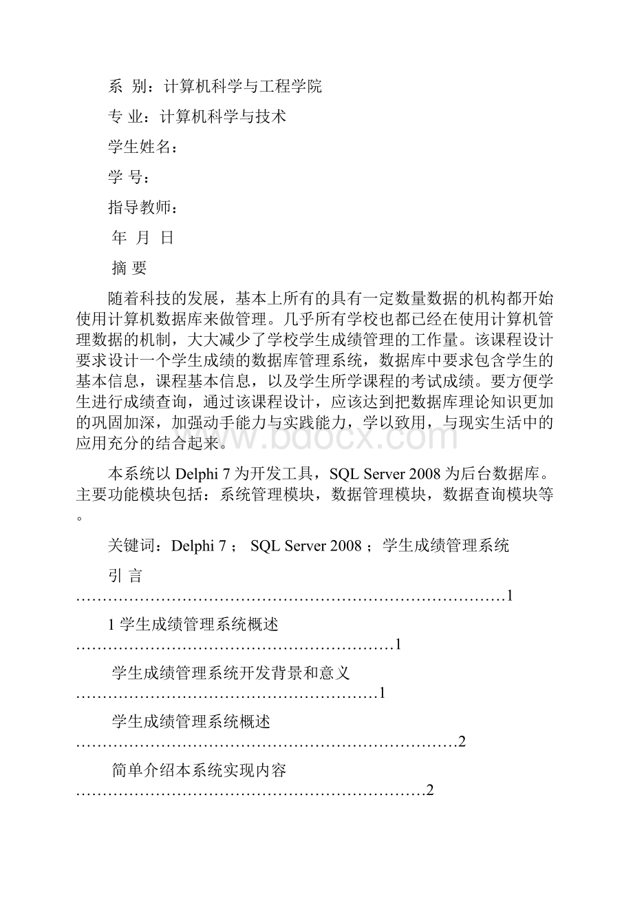 数据库课程设计报告学生成绩管理系统完整版.docx_第2页