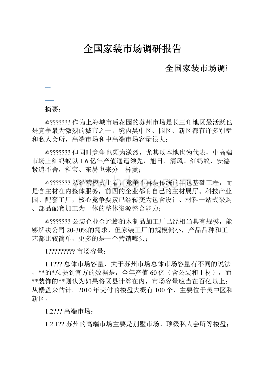 全国家装市场调研报告.docx_第1页