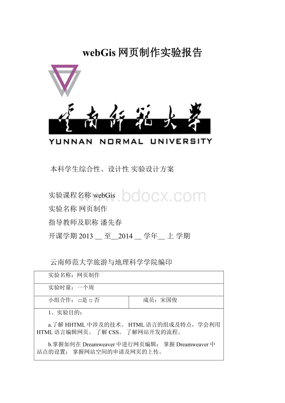 webGis网页制作实验报告.docx