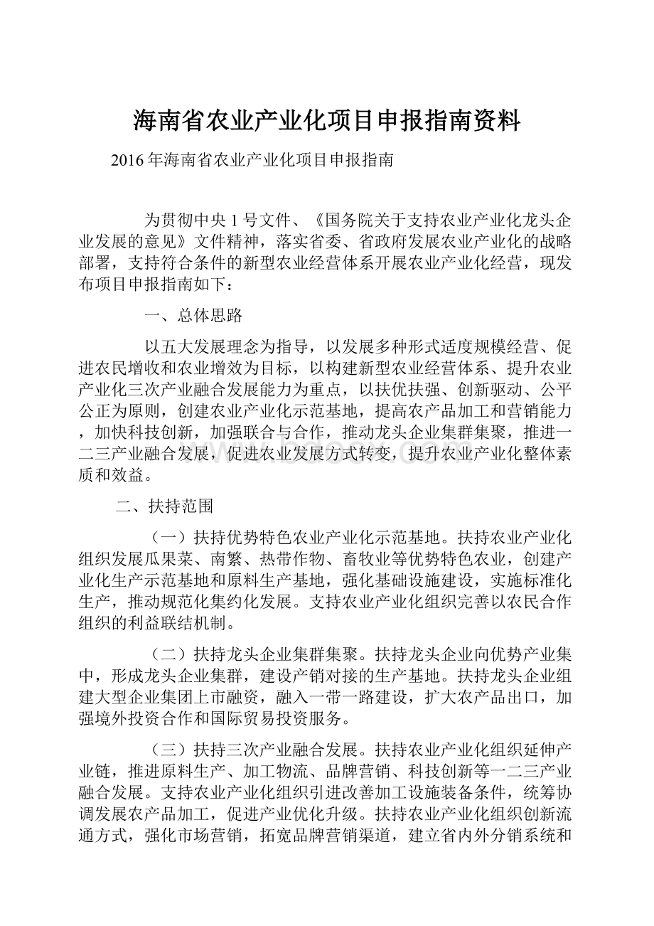 海南省农业产业化项目申报指南资料.docx_第1页