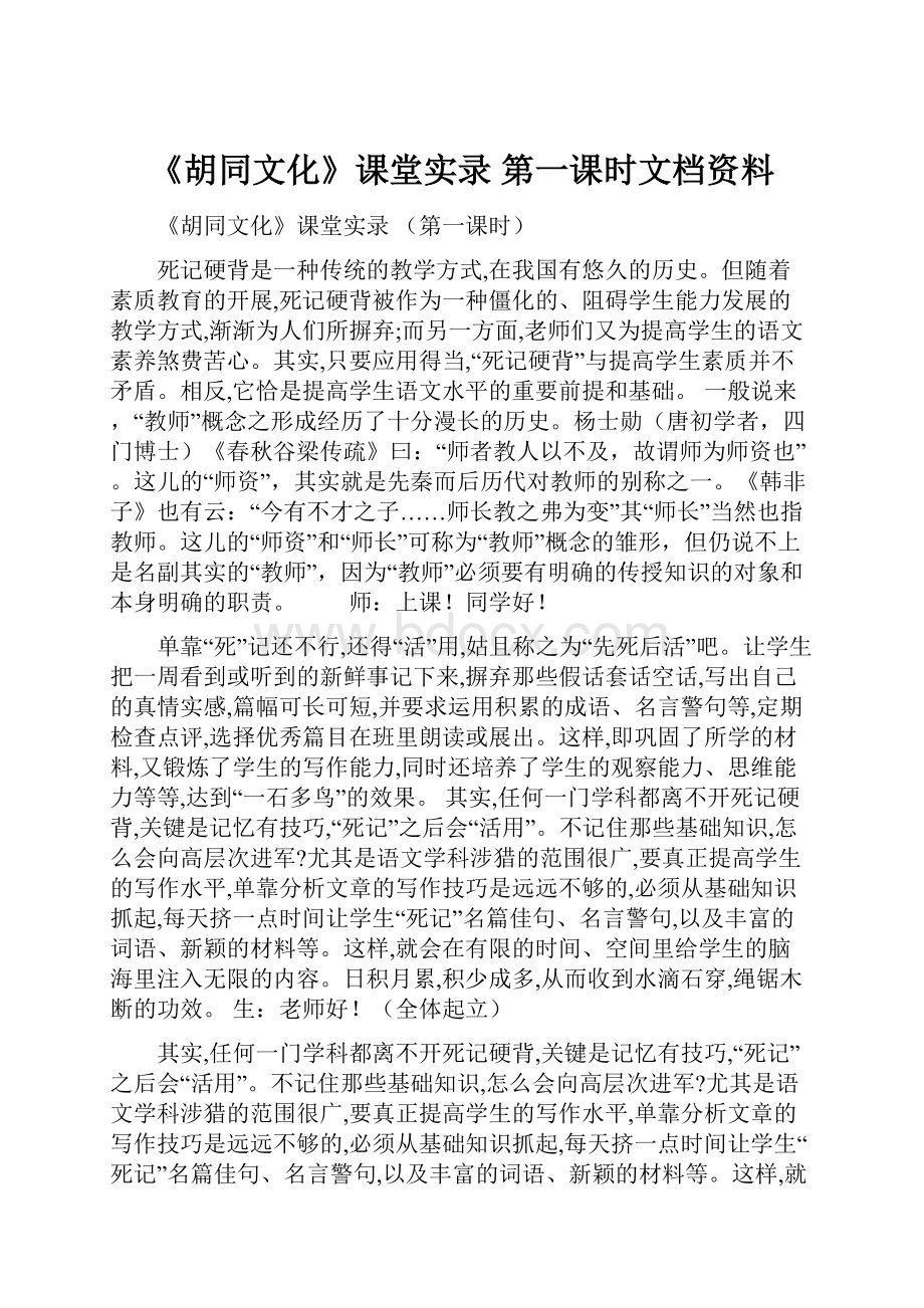 《胡同文化》课堂实录第一课时文档资料.docx