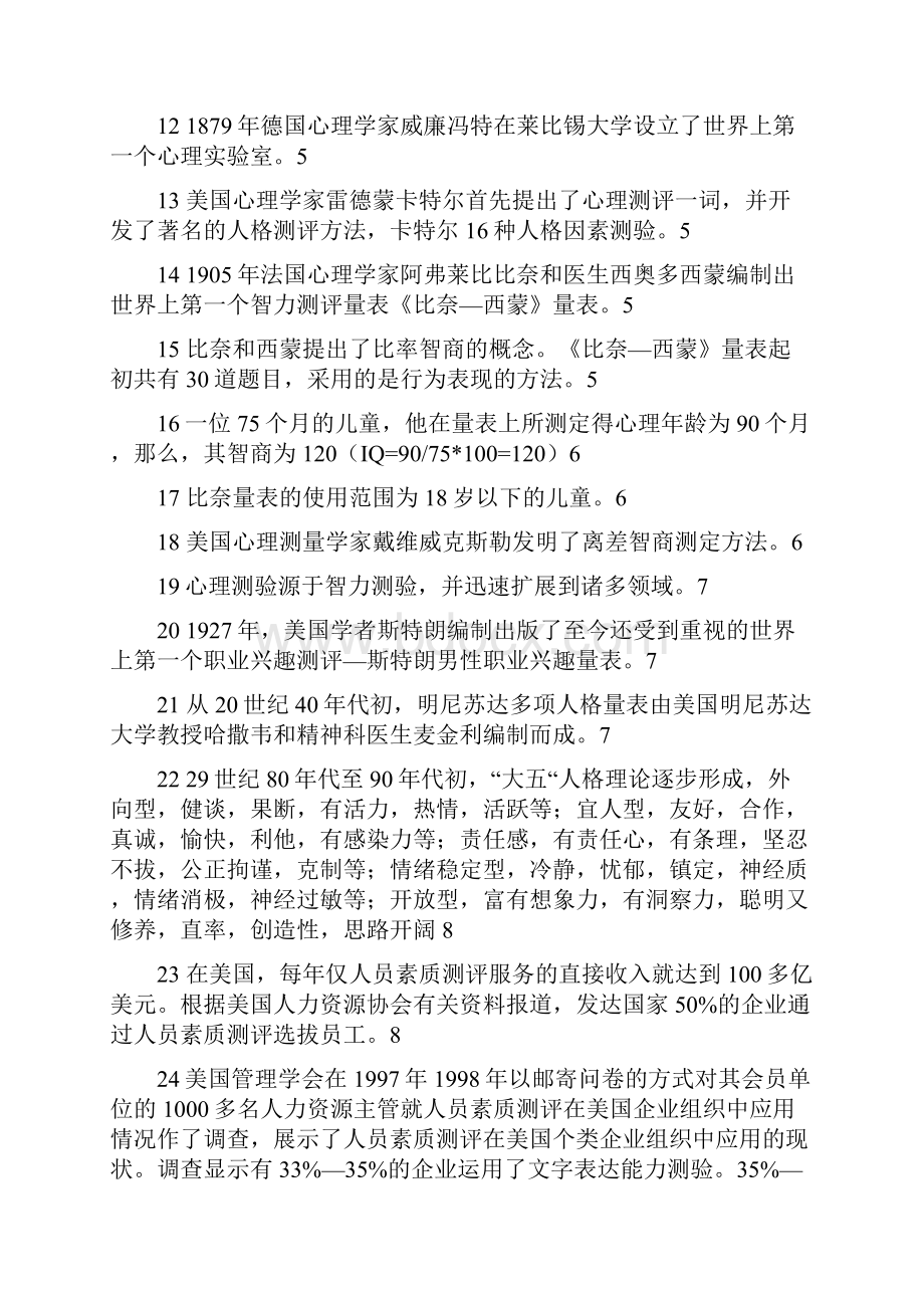 江苏自考人员素质测评考前复习资料精品.docx_第2页