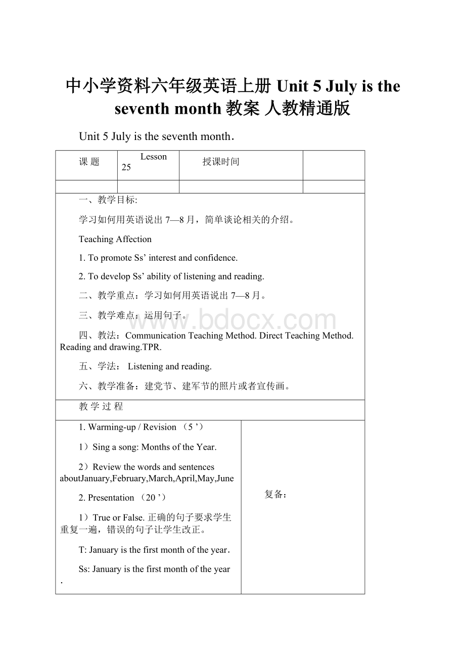 中小学资料六年级英语上册 Unit 5 July is the seventh month教案 人教精通版.docx