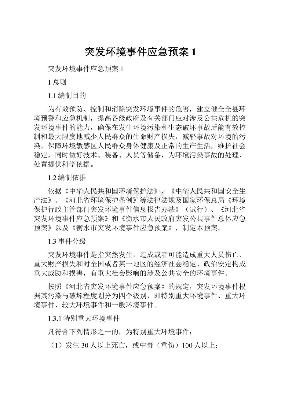 突发环境事件应急预案1.docx