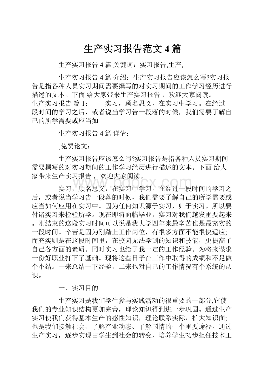 生产实习报告范文4篇.docx