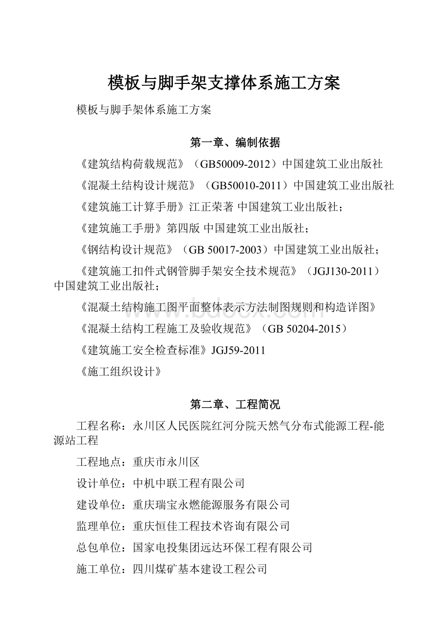 模板与脚手架支撑体系施工方案.docx_第1页