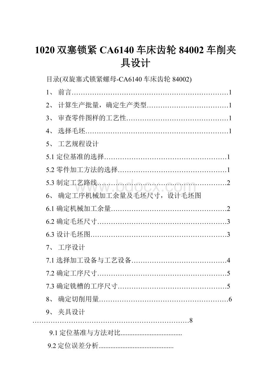 1020双塞锁紧CA6140车床齿轮84002车削夹具设计.docx