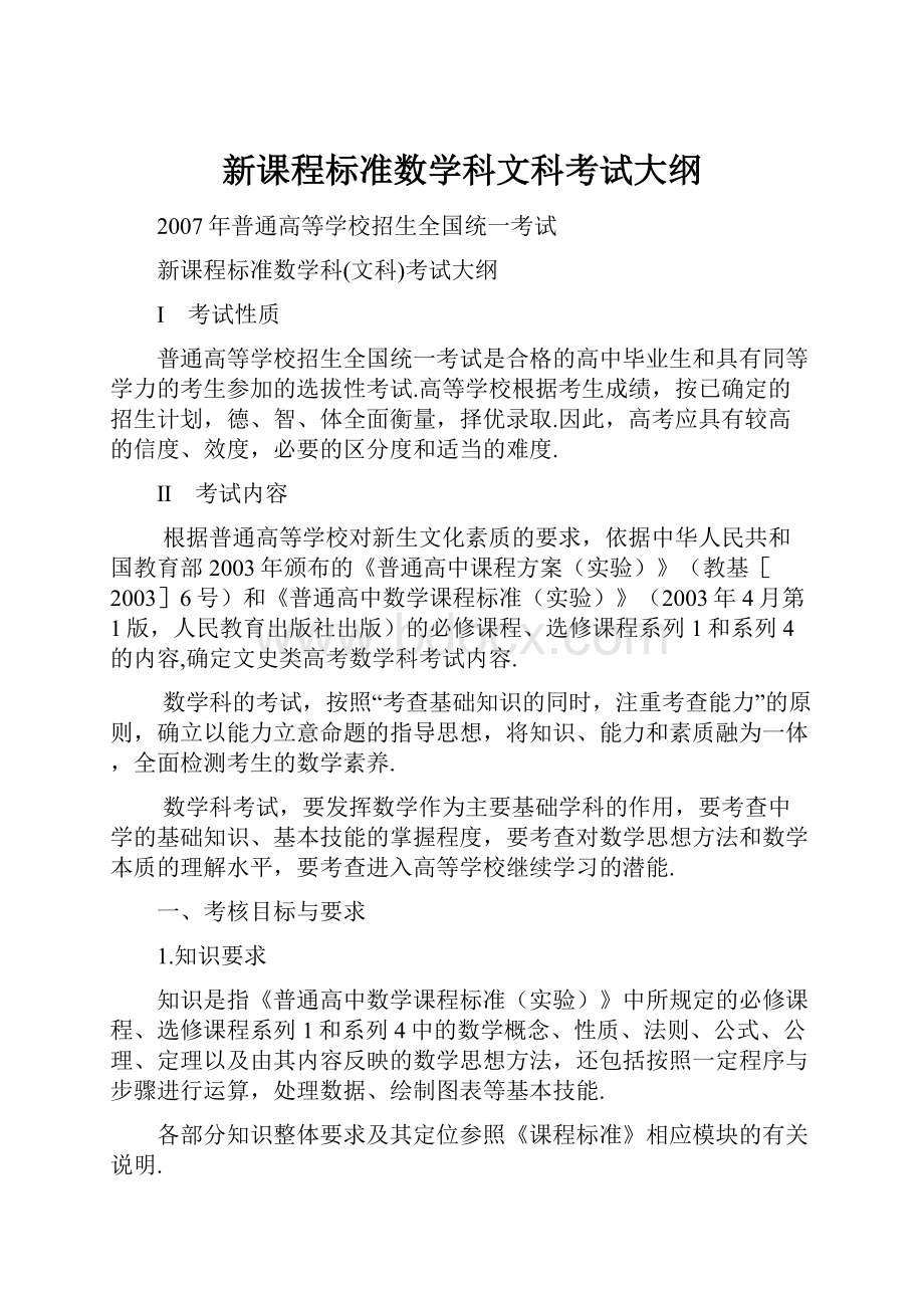 新课程标准数学科文科考试大纲.docx