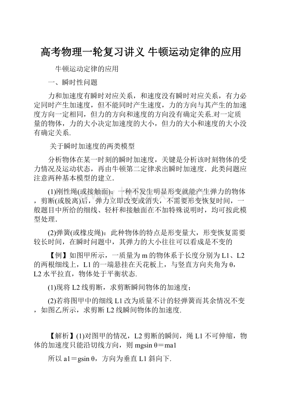 高考物理一轮复习讲义 牛顿运动定律的应用.docx