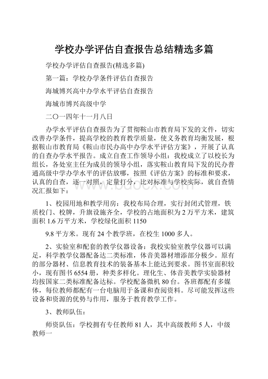 学校办学评估自查报告总结精选多篇.docx