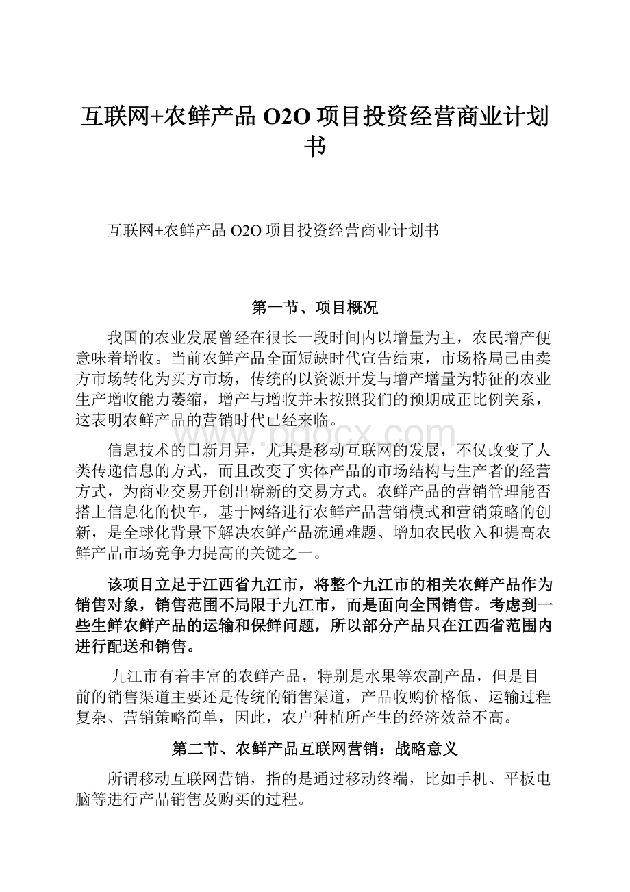 互联网+农鲜产品O2O项目投资经营商业计划书.docx_第1页