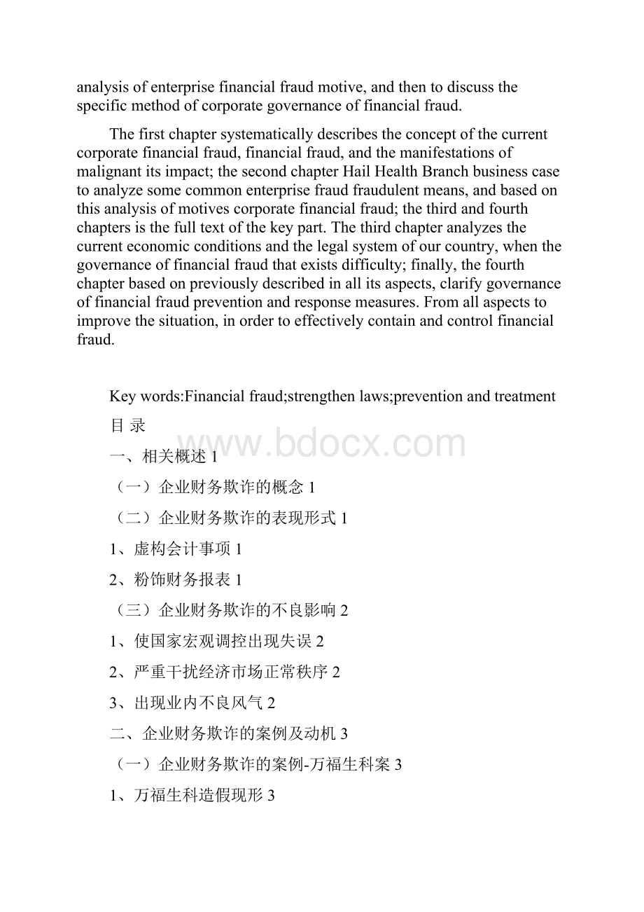 本科毕业设计浅议企业财务欺诈的治理.docx_第2页