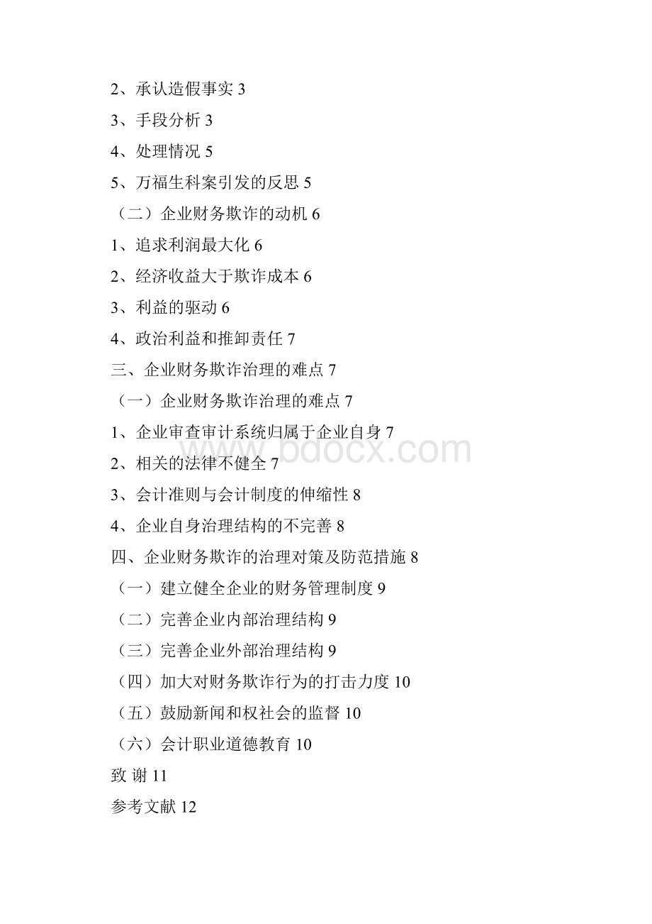 本科毕业设计浅议企业财务欺诈的治理.docx_第3页