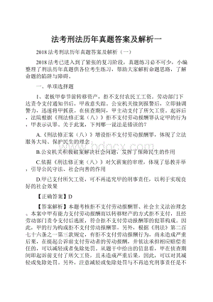 法考刑法历年真题答案及解析一.docx