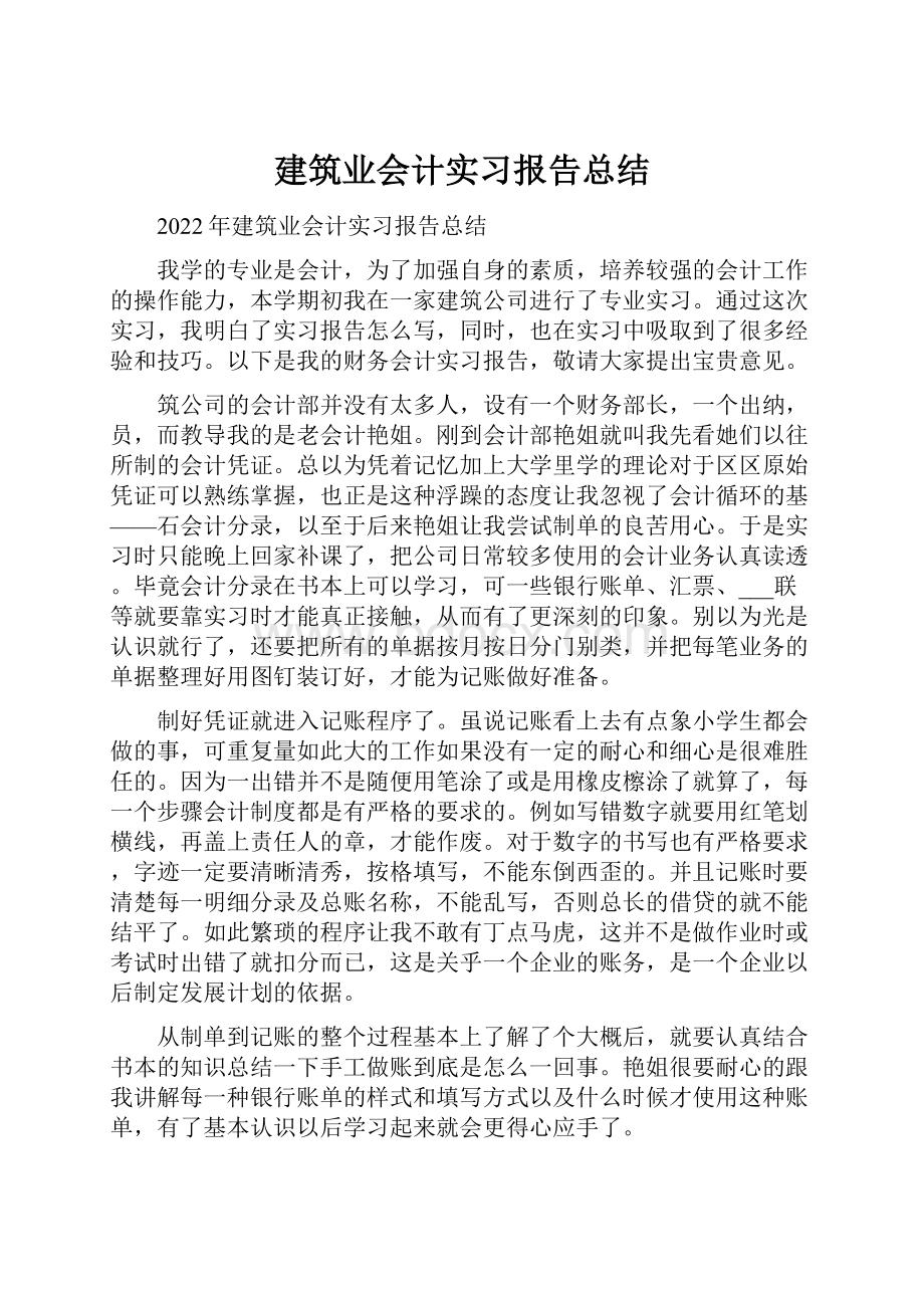 建筑业会计实习报告总结.docx