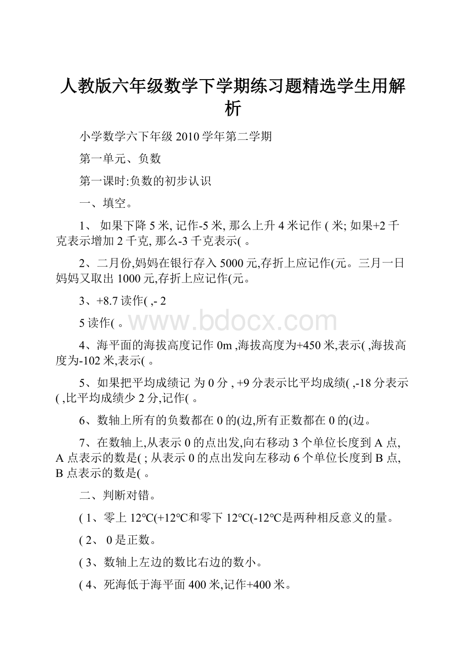 人教版六年级数学下学期练习题精选学生用解析.docx_第1页