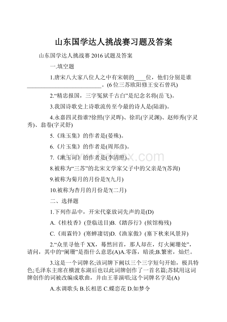 山东国学达人挑战赛习题及答案.docx