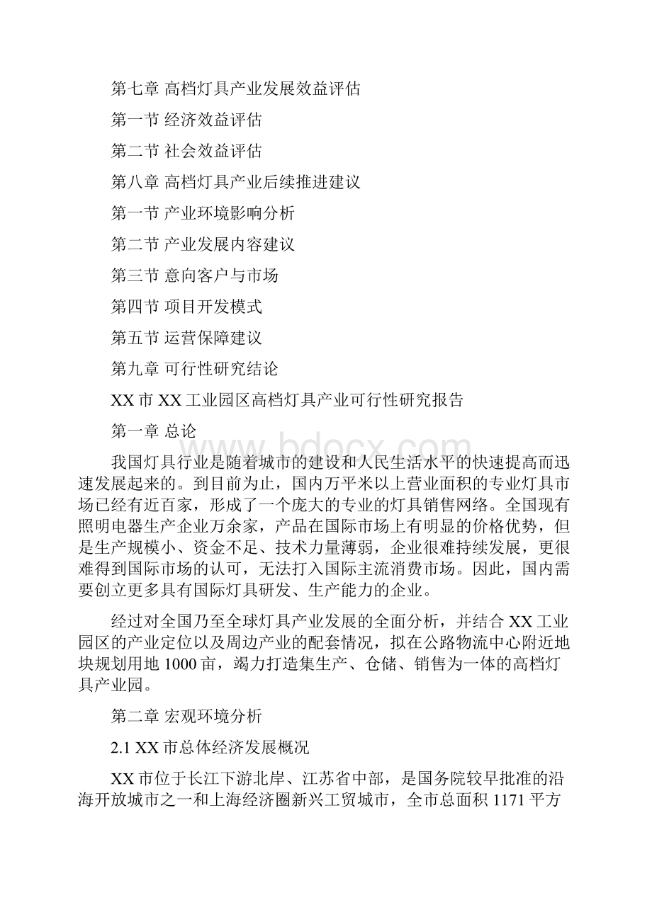 工业园高档灯具产业可行性研究报告.docx_第2页