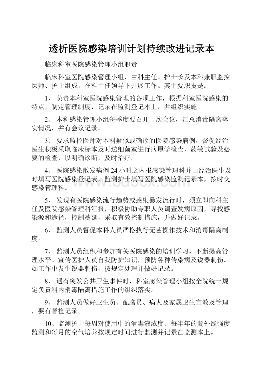 透析医院感染培训计划持续改进记录本.docx