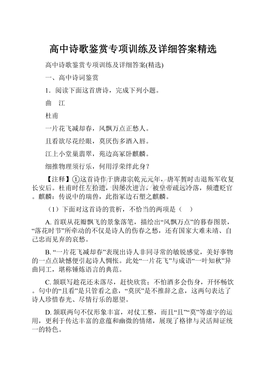 高中诗歌鉴赏专项训练及详细答案精选.docx